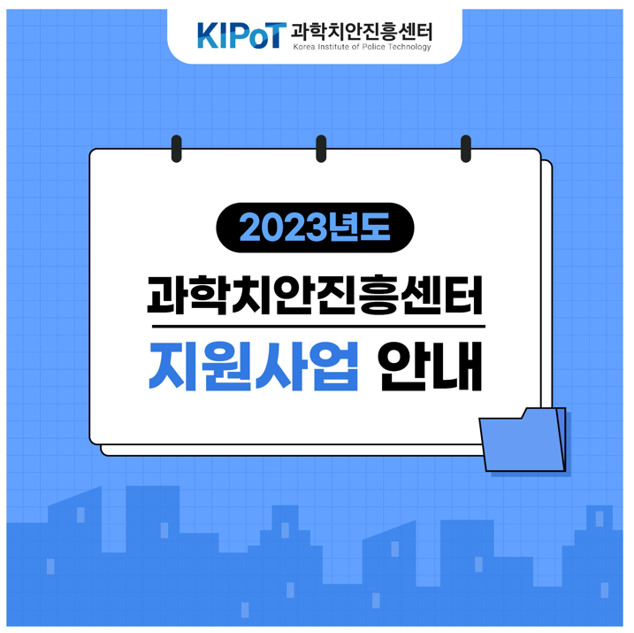 KIPoT 지원사업 안내(2023년)