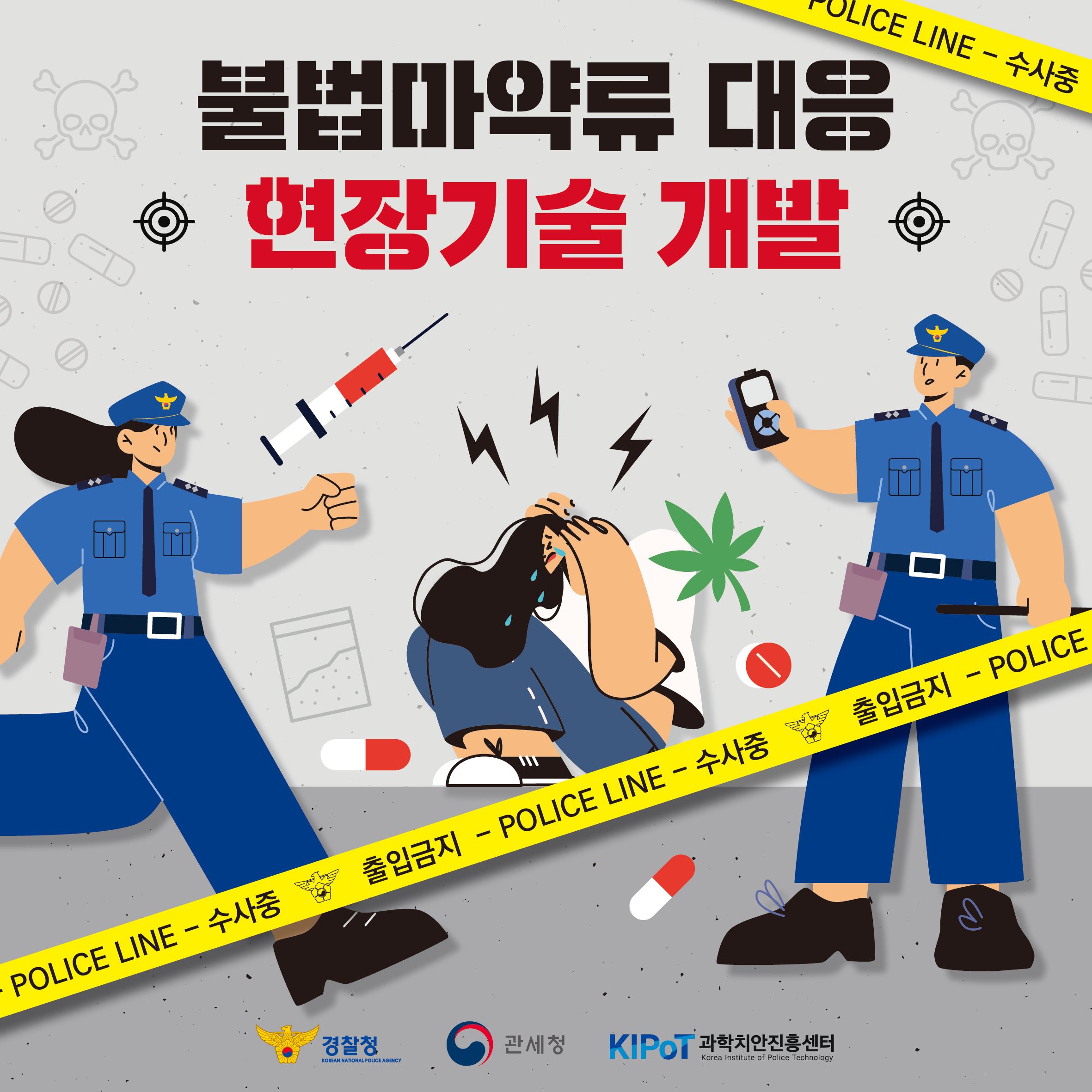 불법마약류 대응 현장기술 개발(2024년)