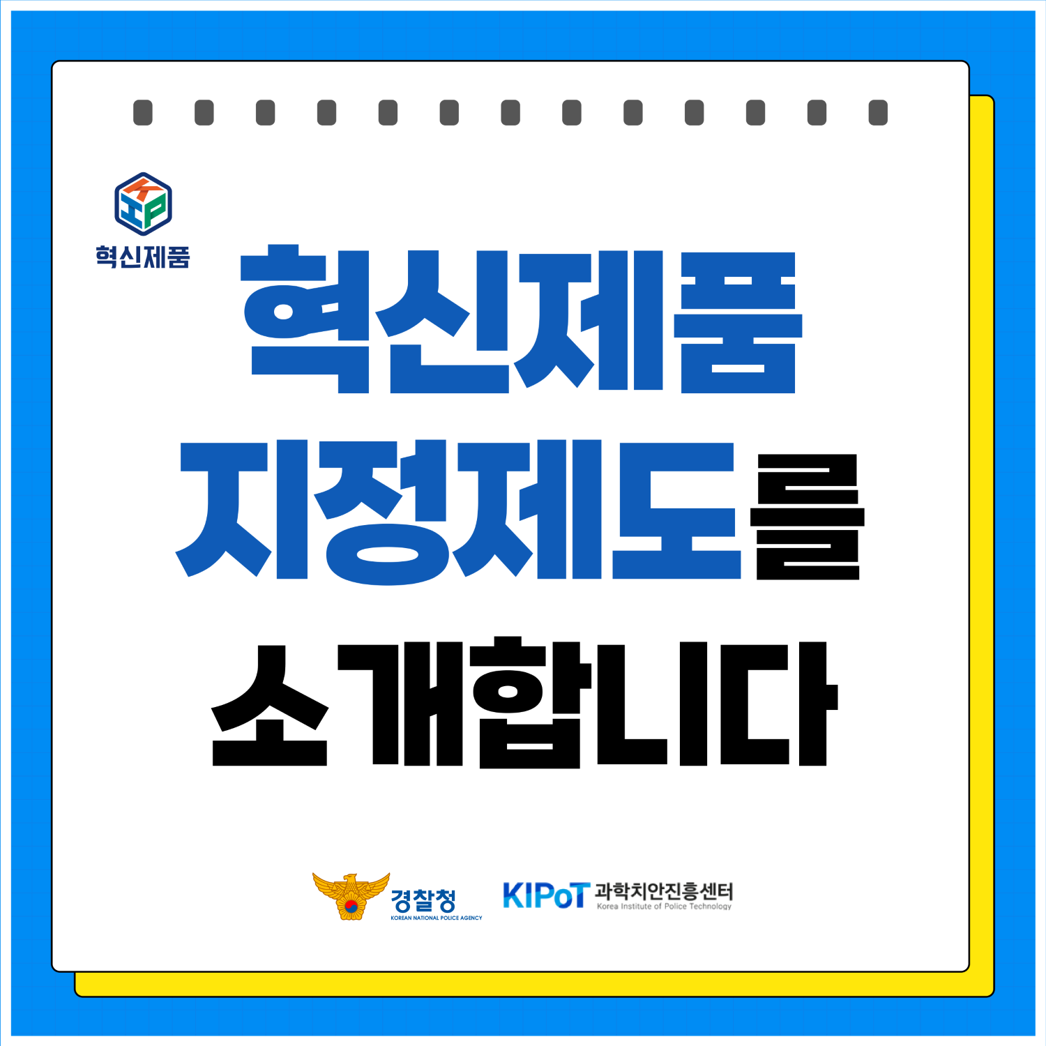 경찰청 혁신제품 지정제도 카드뉴스