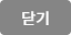 닫기